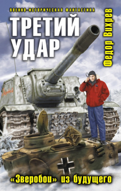 Книга Третий удар. «Зверобой» из будущего на ReadRate.com книга Третий удар. «Зверобой» из будущего