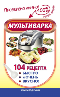 Книга Мультиварка. 104 рецепта. Быстро и очень вкусно на ReadRate.com книга Мультиварка. 104 рецепта. Быстро и очень вкусно
