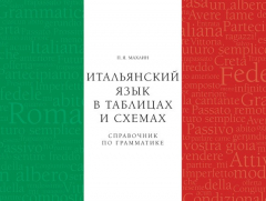 Книга Итальянский язык в таблицах и схемах. Справочник по грамматике на ReadRate.com книга Итальянский язык в таблицах и схемах. Справочник по грамматике