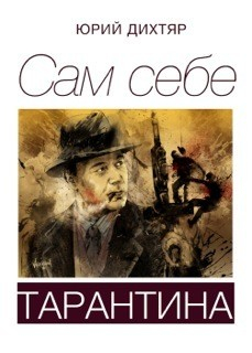 Книга Сам себе Тарантина (сборник) на ReadRate.com книга Сам себе Тарантина (сборник)