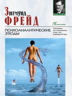 Книга Психоаналитические этюды на ReadRate.com книга Психоаналитические этюды