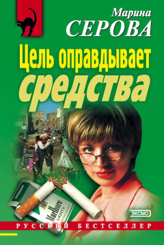 Книга Цель оправдывает средства на ReadRate.com книга Цель оправдывает средства