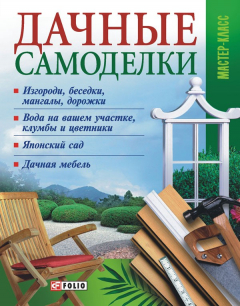 Книга Дачные самоделки на ReadRate.com книга Дачные самоделки