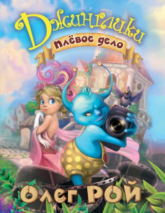 Книга Плевое дело на ReadRate.com книга Плевое дело