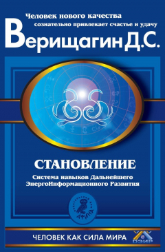 Книга Становление. Система навыков Дальнейшего ЭнергоИнформационного Развития. II ступень на ReadRate.com книга Становление. Система навыков Дальнейшего ЭнергоИнформационного Развития. II ступень