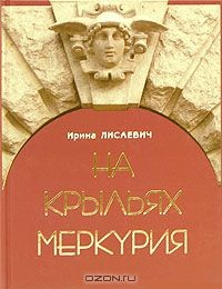 Книга На крыльях меркурия на ReadRate.com книга На крыльях меркурия