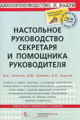 книга Настольное руководство секретаря и помощника руководителя