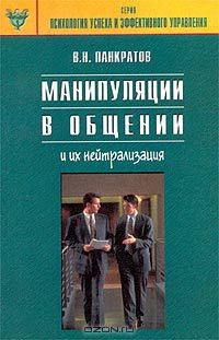 Книга Манипуляции в общении и их нейтрализация. Практическое руководство на ReadRate.com книга Манипуляции в общении и их нейтрализация. Практическое руководство