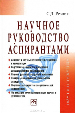 Книга Научное руководство аспирантами на ReadRate.com книга Научное руководство аспирантами
