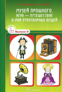 Книга Музей прошлого. Игра - путешествие в мир рукотворных вещей. Игротека выпуск 8. на ReadRate.com книга Музей прошлого. Игра - путешествие в мир рукотворных вещей. Игротека выпуск 8.