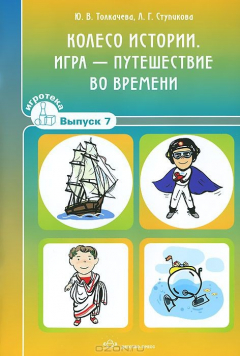 Книга Колесо истории. Игра - путешествие во времени. Игротека выпуск 7. на ReadRate.com книга Колесо истории. Игра - путешествие во времени. Игротека выпуск 7.