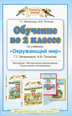 Книга Обучение во 2 классе по учебнику "Окружающий мир" Г. Г. Ивченковой, И. В. Потапова. Программа, методические рекомендации, тематическое планирование на ReadRate.com книга Обучение во 2 классе по учебнику "Окружающий мир" Г. Г. Ивченковой, И. В. Потапова. Программа, методические рекомендации, тематическое планирование