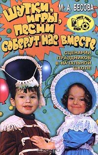 Книга Шутки, игры, песни соберут нас вместе. Сценарии праздников в начальной школе на ReadRate.com книга Шутки, игры, песни соберут нас вместе. Сценарии праздников в начальной школе