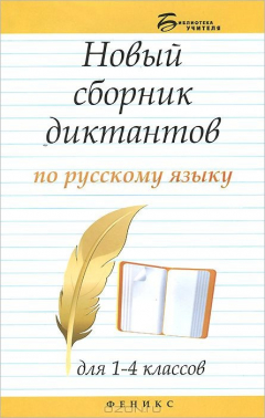 Книга Новый сборник диктантов по рус.яз.для 1-4 класс дп на ReadRate.com книга Новый сборник диктантов по рус.яз.для 1-4 класс дп