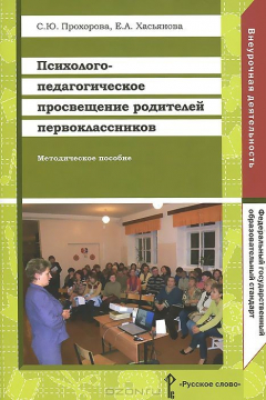 Книга Психолого-педагогическое просвещение родителей первоклассников. Методическое пособие на ReadRate.com книга Психолого-педагогическое просвещение родителей первоклассников. Методическое пособие