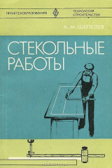 книга Стекольные работы