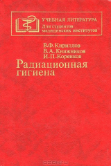 книга Радиационная гигиена