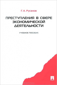Книга Преступления в сфере экономической деятельности. Учебное пособие на ReadRate.com книга Преступления в сфере экономической деятельности. Учебное пособие