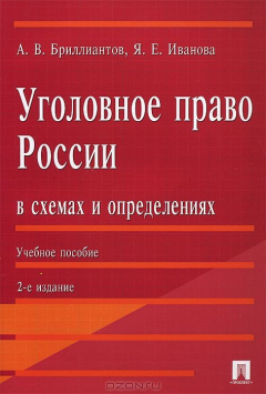 Книга Уголовное право России в схемах и определениях.Уч.пос.-2-е изд.-М.:Проспект,2014. на ReadRate.com книга Уголовное право России в схемах и определениях.Уч.пос.-2-е изд.-М.:Проспект,2014.