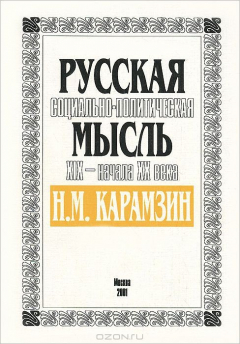 Книга Русская соц.полит. мысль XIX - начала XX века: Н.И.Карамзин. на ReadRate.com книга Русская соц.полит. мысль XIX - начала XX века: Н.И.Карамзин.