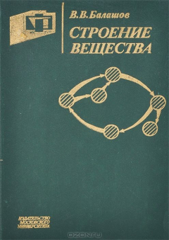 Книга Строение вещества. Учебное пособие на ReadRate.com книга Строение вещества. Учебное пособие