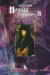 книга Начала философии: Учебное пособие для вузов. Гриф УМО.