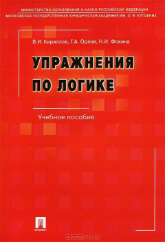 Книга Упражнения по логике.Уч.пос.-6-е изд.-М.:Проспект,2013. на ReadRate.com книга Упражнения по логике.Уч.пос.-6-е изд.-М.:Проспект,2013.