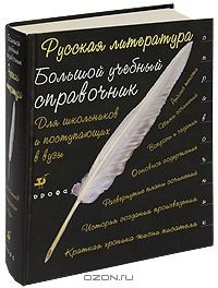 Книга Русская литература. Большой учебный справочник для школьников и поступающих в вузы на ReadRate.com книга Русская литература. Большой учебный справочник для школьников и поступающих в вузы
