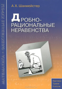 Книга Дробно-рациональные неравенства.Уч.пос.5-е изд. на ReadRate.com книга Дробно-рациональные неравенства.Уч.пос.5-е изд.