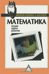 книга Математика. Лекции, задачи, решения