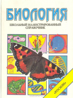 Книга Биология. Школьный иллюстрированный справочник на ReadRate.com книга Биология. Школьный иллюстрированный справочник