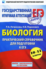 книга ЕГЭ-2014. Биология. 10-11 классы. Практический справочник для подготовки к ЕГЭ
