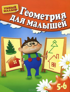 Книга Геометрия для малышей. Для 5-6 лет на ReadRate.com книга Геометрия для малышей. Для 5-6 лет