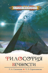книга Философия вечности. Контакты с Высшим Космическим Разумом 4-е изд.