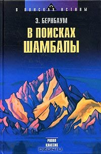 Книга В поисках Шамбалы на ReadRate.com книга В поисках Шамбалы