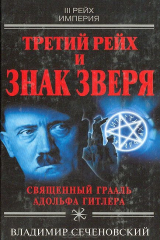 книга Третий рейх и знак зверя