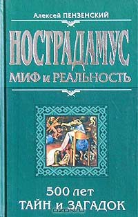 книга Нострадамус: миф и реальность