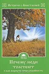 книга Почему люди толстеют и как вернуть себе стройность