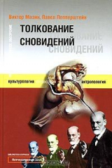 книга Толкование сновидений