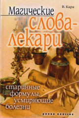 книга Магические слова-лекари. Старинные формулы, усмиряющие болезни