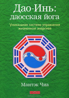 Книга Дао-Инь: даосская йога. Уникальная система управления жизненной энергией на ReadRate.com книга Дао-Инь: даосская йога. Уникальная система управления жизненной энергией