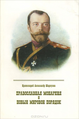 книга Православная монархия и новый мировой порядок