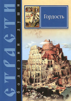 Книга Благ.Страсти-болезни души.Гордость.Избранные места из творений святых отцов на ReadRate.com книга Благ.Страсти-болезни души.Гордость.Избранные места из творений святых отцов