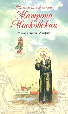 Книга Святая блаженная Матрона Московская. Житие и чудеса. Акафист. Сост. Болотина Д. на ReadRate.com книга Святая блаженная Матрона Московская. Житие и чудеса. Акафист. Сост. Болотина Д.