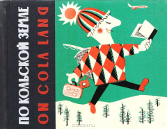 Книга По Кольской земле. Путеводитель на ReadRate.com книга По Кольской земле. Путеводитель