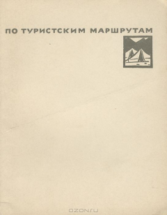 Книга По туристским маршрутам на ReadRate.com книга По туристским маршрутам