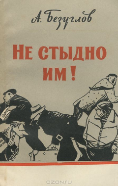 Книга Не стыдно им! на ReadRate.com книга Не стыдно им!