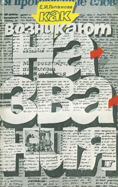 Книга Как возникают названия на ReadRate.com книга Как возникают названия