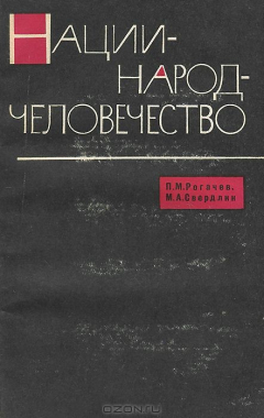 Книга Нации - народ - человечество на ReadRate.com книга Нации - народ - человечество