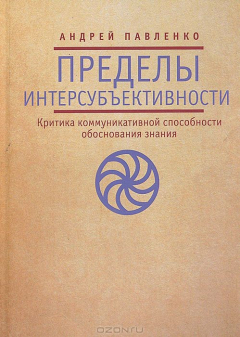 Книга Пределы интерсубъективности (критика коммуникативной способности обоснования знания) на ReadRate.com книга Пределы интерсубъективности (критика коммуникативной способности обоснования знания)